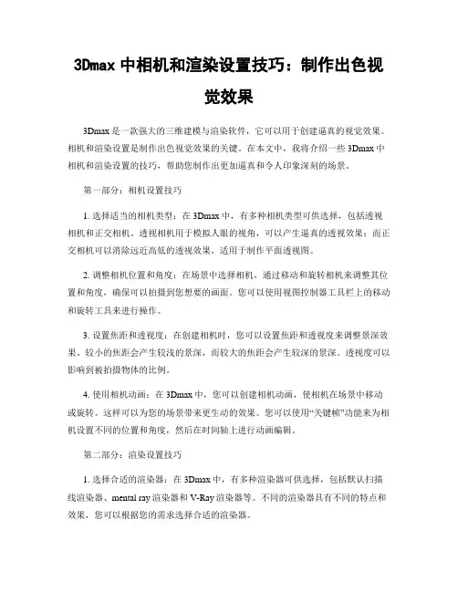 3Dmax中相机和渲染设置技巧：制作出色视觉效果