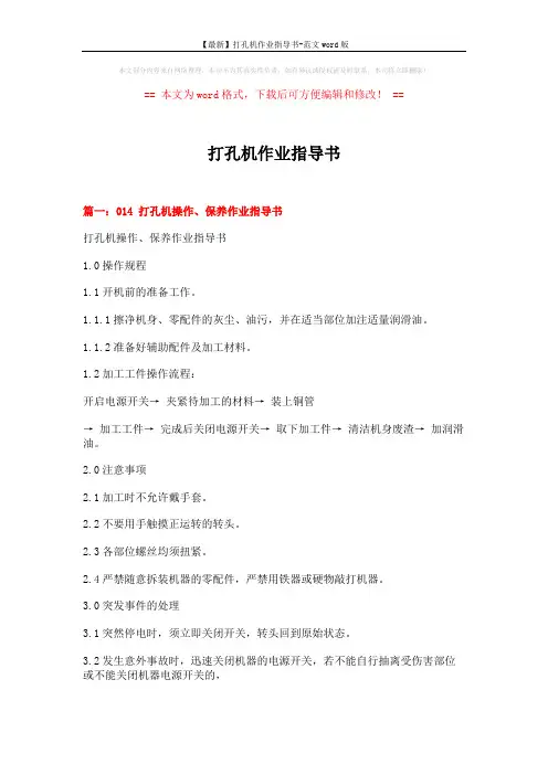 【最新】打孔机作业指导书-范文word版 (7页)