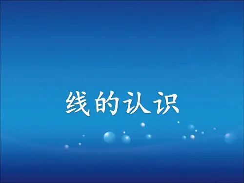 四年级上册数学课件-2.1 线的认识(1)-北师大版(共15张PPT)