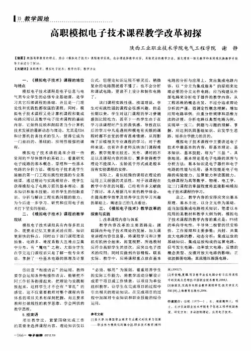 高职模拟电子技术课程教学改革初探