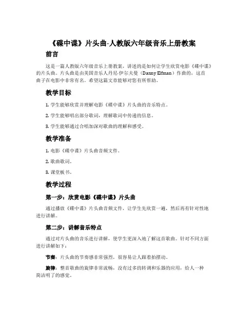 《碟中谍》片头曲-人教版六年级音乐上册教案