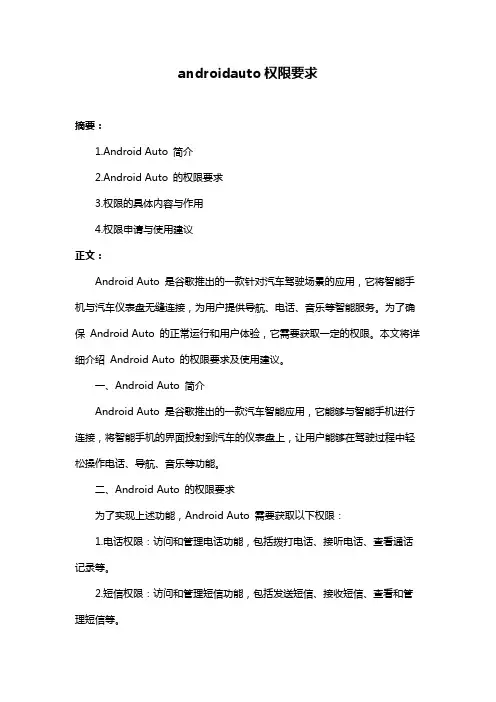 androidauto权限要求