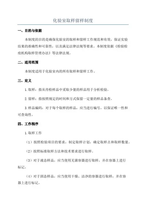 化验室取样留样制度