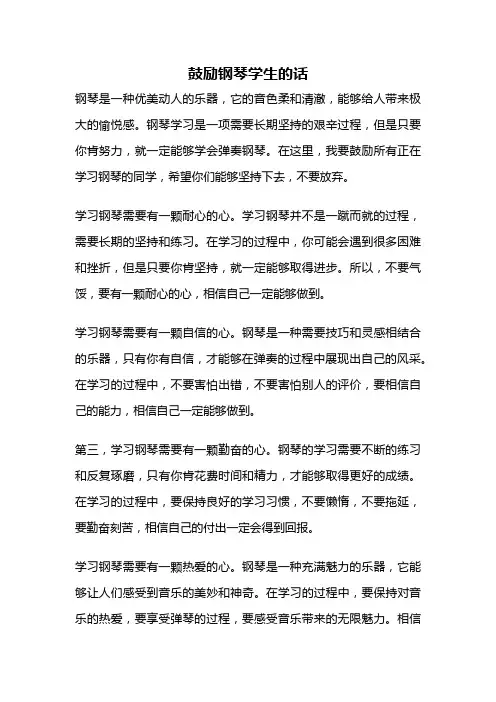 鼓励钢琴学生的话