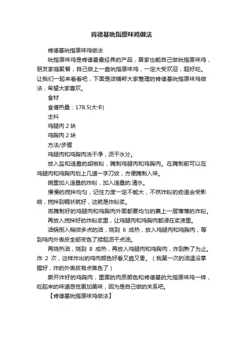 肯德基吮指原味鸡做法