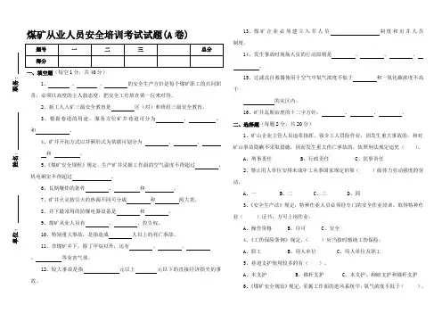 煤矿从业人员安全培训考试试题