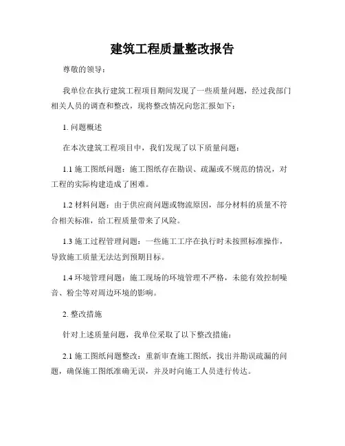 建筑工程质量整改报告
