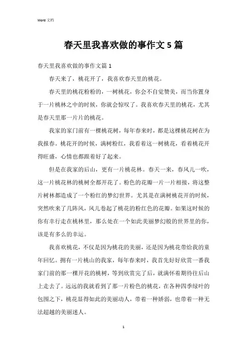 春天里我喜欢做的事作文5篇