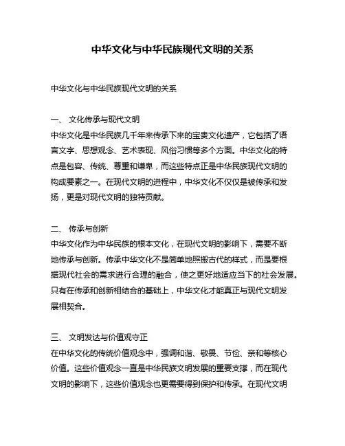 中华文化与中华民族现代文明的关系