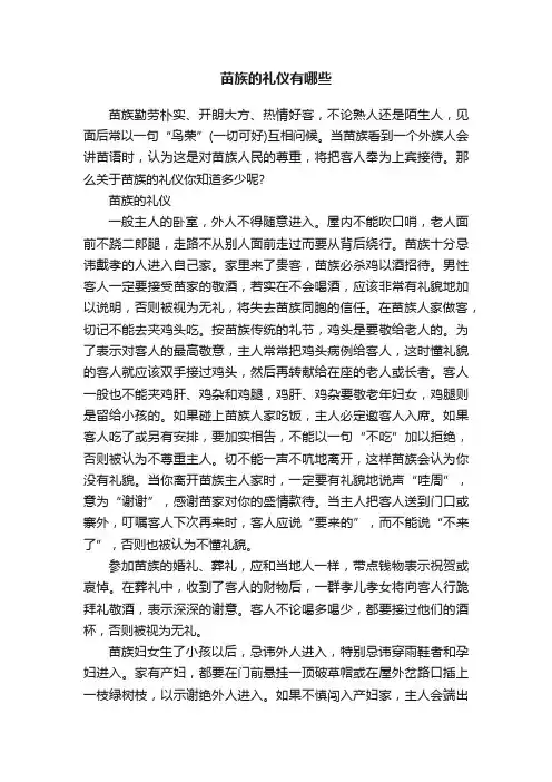 苗族的礼仪有哪些
