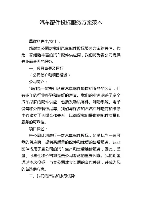 汽车配件投标服务方案范本