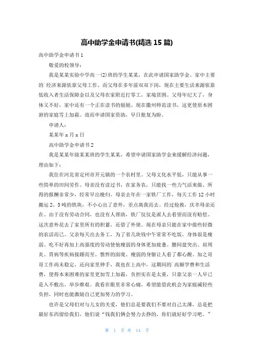 高中助学金申请书(精选15篇)