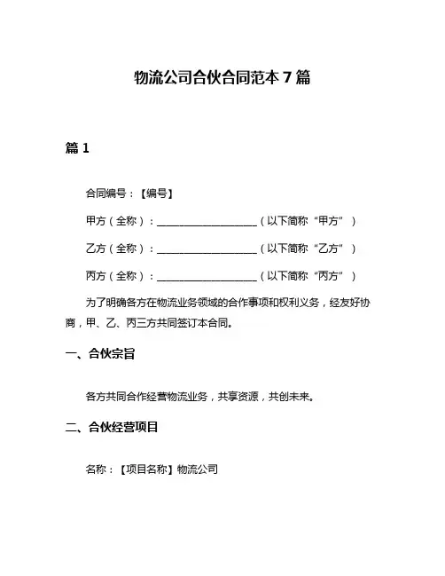 物流公司合伙合同范本7篇