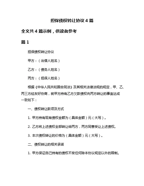担保债权转让协议4篇