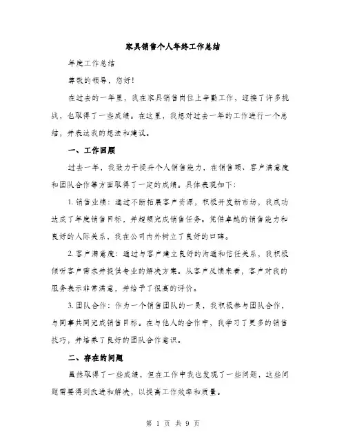 家具销售个人年终工作总结（三篇）