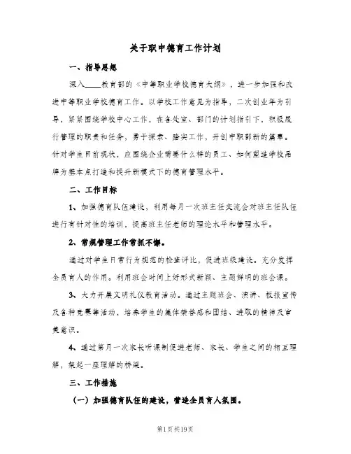 关于职中德育工作计划（四篇）