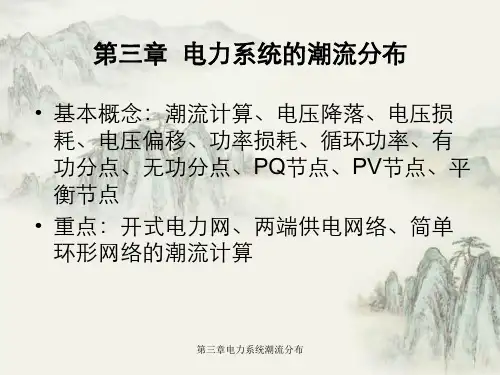 第三章电力系统潮流分布