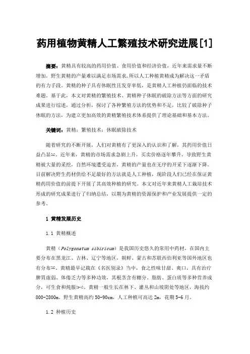 药用植物黄精人工繁殖技术研究进展[1]