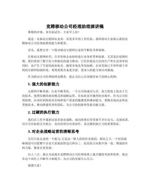 竞聘移动公司经理助理演讲稿