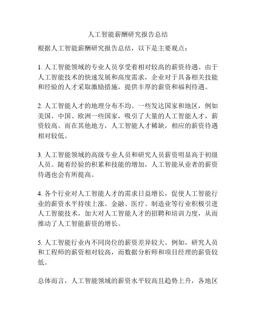 人工智能薪酬研究报告总结