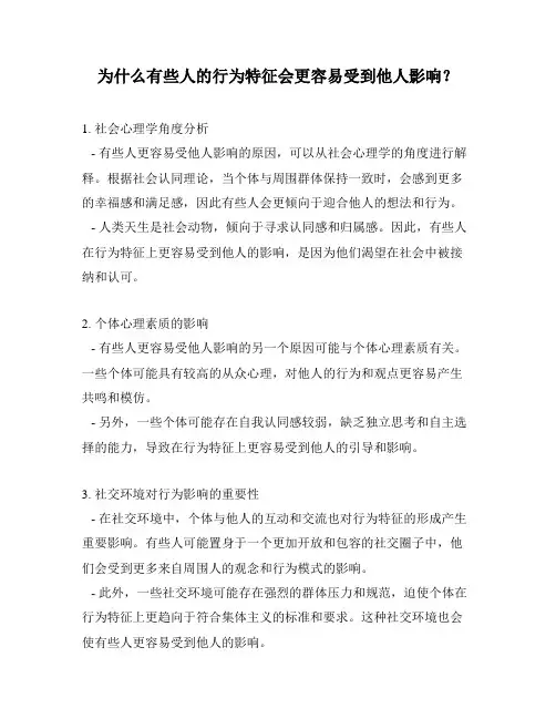为什么有些人的行为特征会更容易受到他人影响？