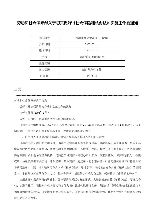 劳动和社会保障部关于切实做好《社会保险稽核办法》实施工作的通知-劳社部函[2003]32号