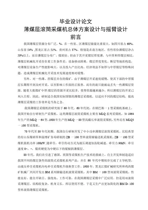 薄煤层滚筒采煤机总体方案设计与摇臂设计毕业设计[管理资料]