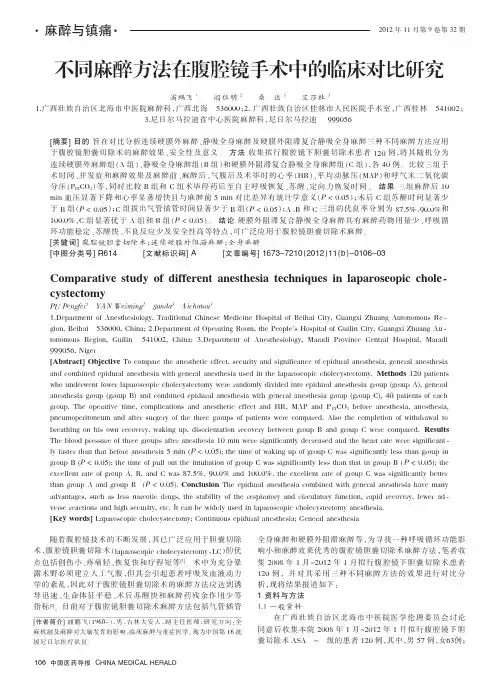 不同麻醉方法在腹腔镜手术中的临床对比