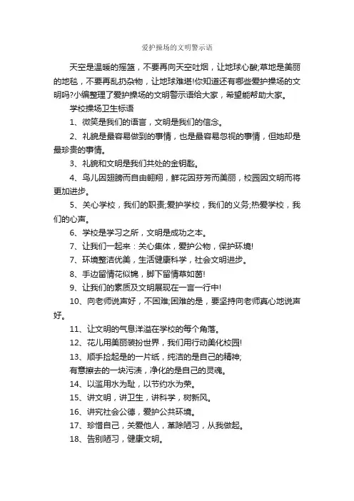 爱护操场的文明警示语_口号标语_