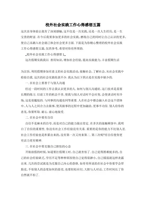 校外社会实践工作心得感想五篇