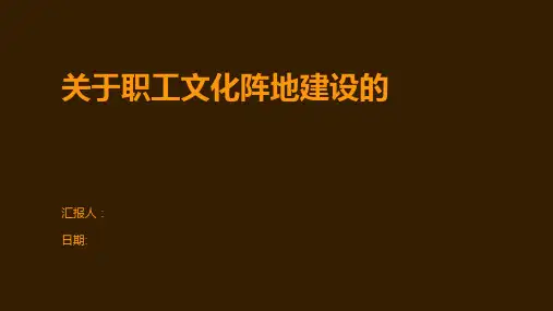 关于职工文化阵地建设的
