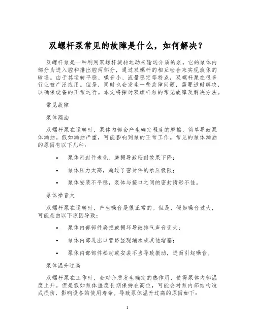 双螺杆泵常见的故障是什么,如何解决？