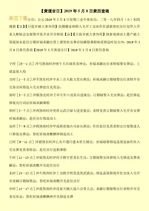 【黄道吉日】2019年5月8日黄历查询