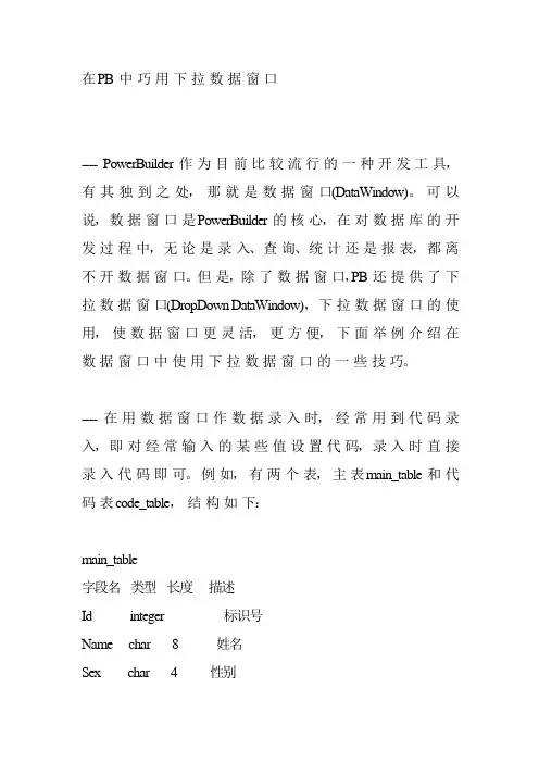 在PB 中 巧 用 下 拉 数 据 窗 口