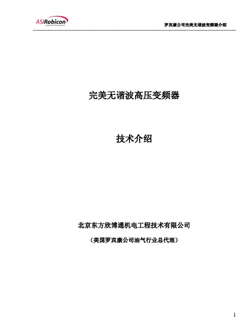 ROBICON高压变频器技术介绍