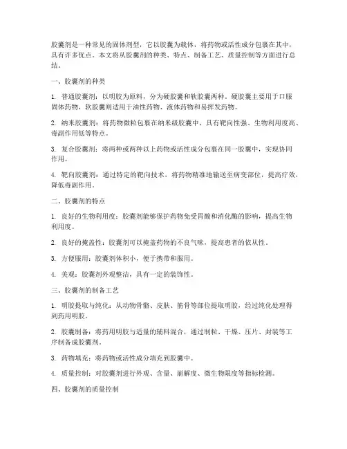 胶囊剂总结范文