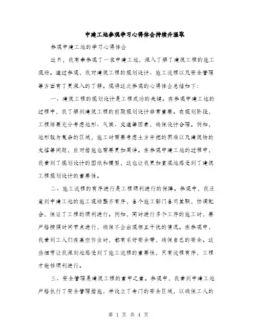 中建工地参观学习心得体会持续升温取(2篇)