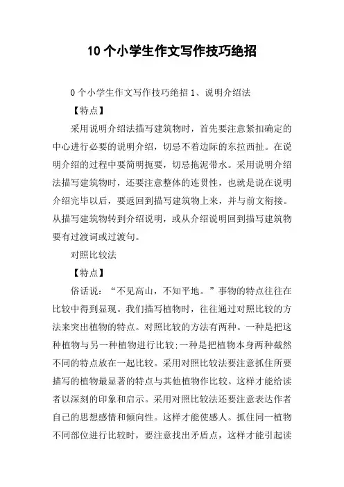 10个小学生作文写作技巧绝招