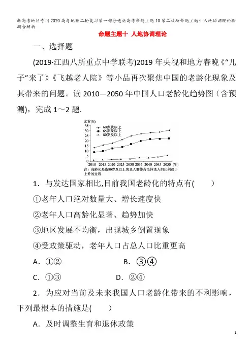 地区专用2020高考地理二轮复习第一部分透析高考命题主题10第二板块命题主题十人地协调理论检测含解析