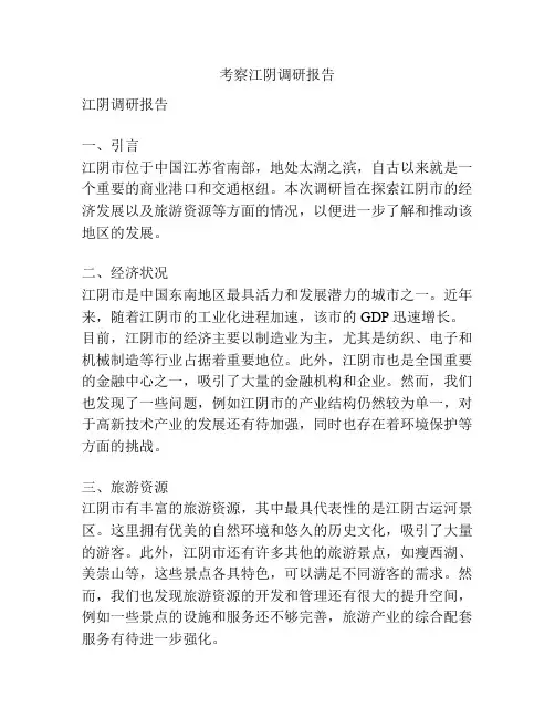 考察江阴调研报告