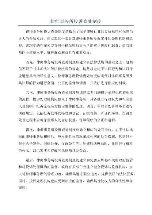 律师事务所投诉查处制度