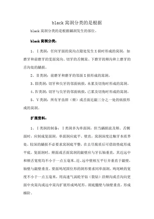 black窝洞分类的是根据