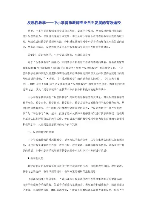 反思性教学——中小学音乐教师专业自主发展的有效途径