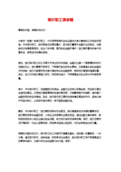 银行职工演讲稿