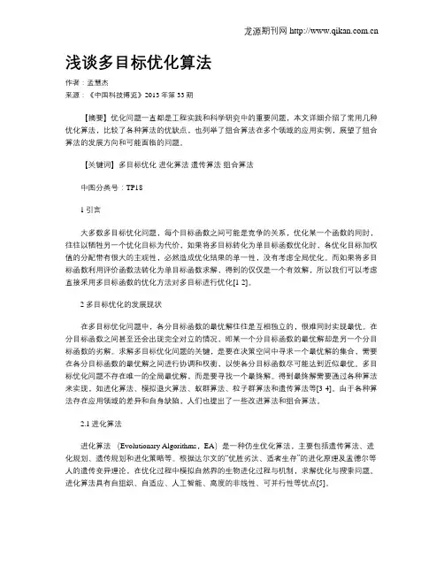 浅谈多目标优化算法