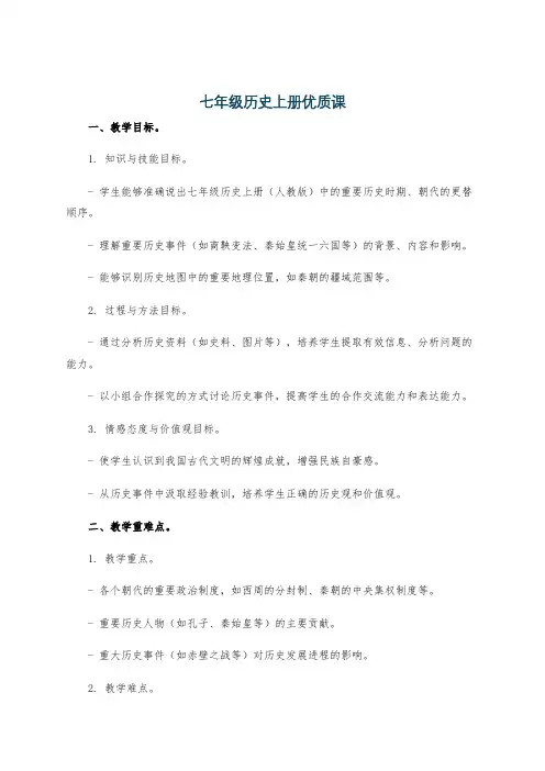 七年级历史上册优质课