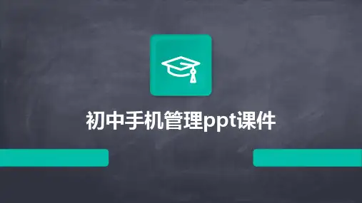 初中手机管理ppt课件