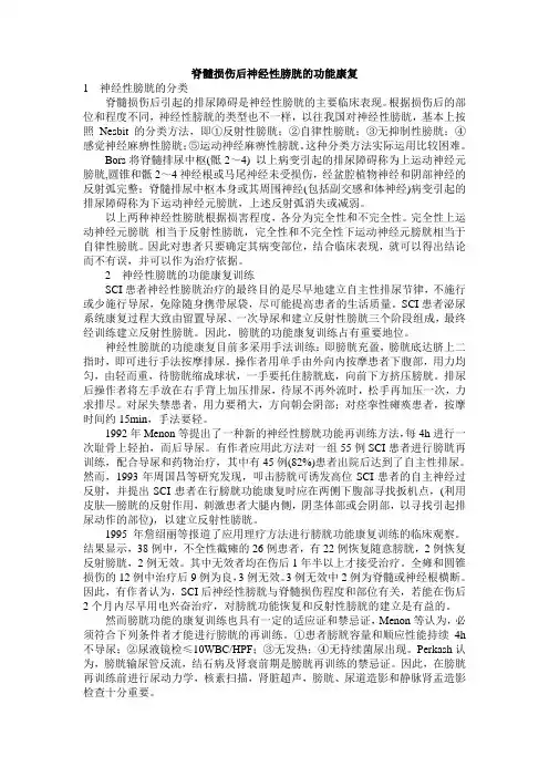 脊髓损伤后神经性膀胱的功能康复