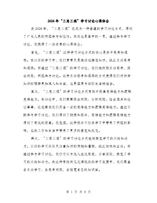2024年“三思三观”学习讨论心得体会(3篇)