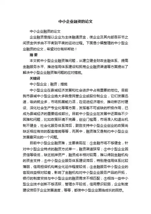 中小企业融资的论文